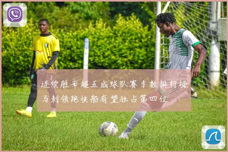 连续胜率超五成球队赛季数排行榜马刺领跑快船有望独占第四位