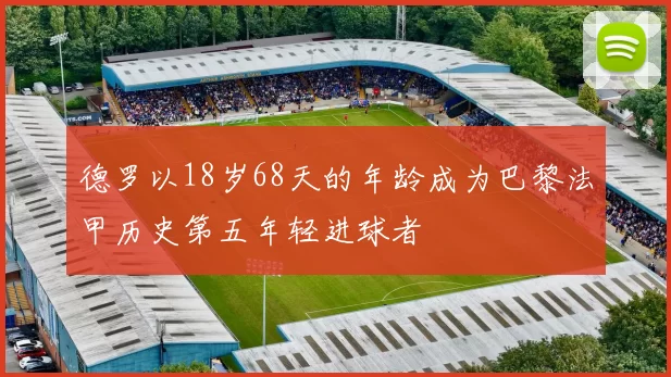 德罗以18岁68天的年龄成为巴黎法甲历史第五年轻进球者