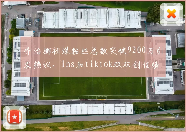 乔治娜社媒粉丝总数突破9200万引发热议，ins和tiktok双双创佳绩