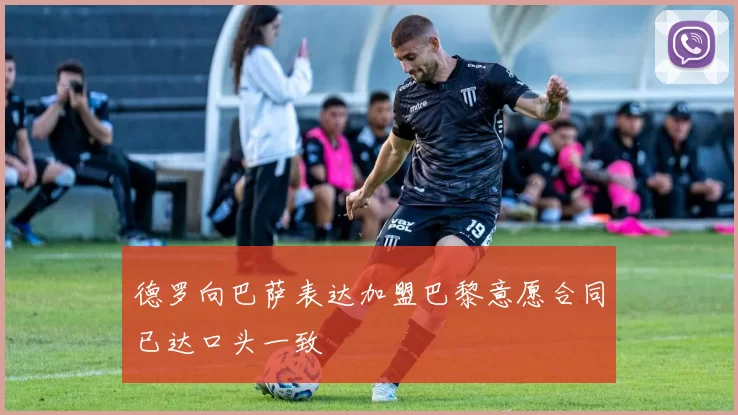 德罗向巴萨表达加盟巴黎意愿合同已达口头一致